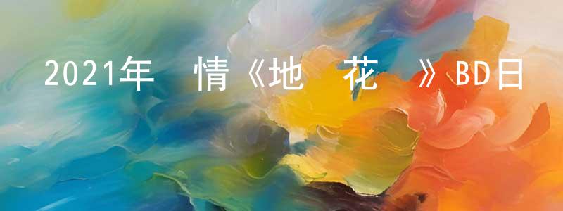 蔡朝煌發布2021年劇情《地獄花園》BD日語中字迅雷下載_深夜電影